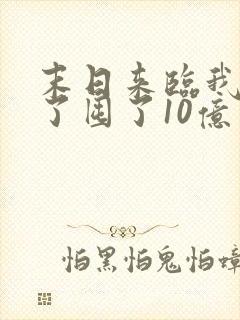 末日来临我重生了囤了10亿物资