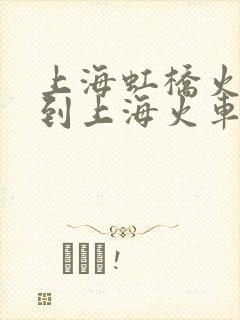 上海虹桥火车站到上海火车站地铁