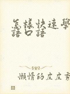 怎样快速学习英语口语