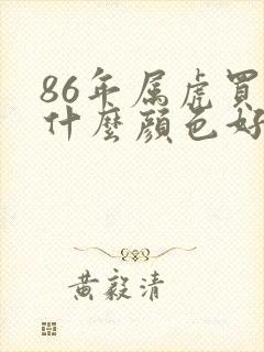 86年属虎买车什么颜色好