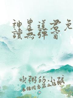 神农道君免费阅读无弹窗