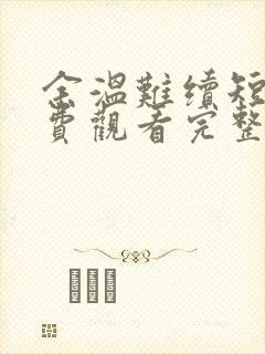 余温难续短剧免费观看完整版