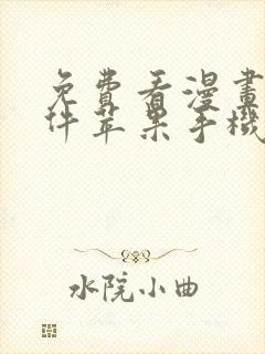 免费看漫画的软件苹果手机