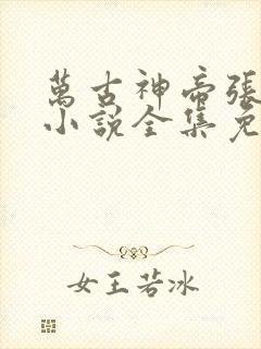 万古神帝张若尘小说全集免费听书