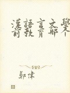 汉语言文学和学前教育哪个前景好