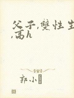 父子,双性生子,高h