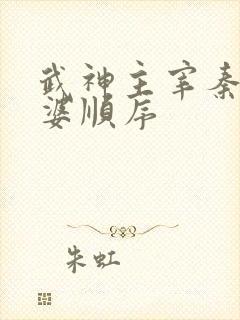 武神主宰秦尘老婆顺序