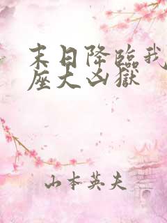 末日降临我有一座大凶狱