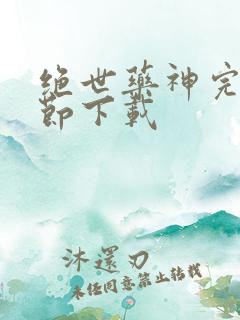 绝世药神完整章节下载