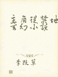 主角从禁地出来玄幻小说