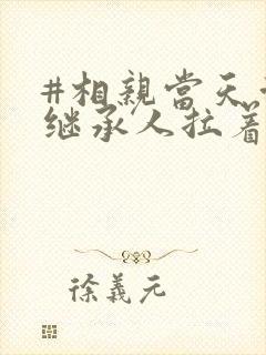 #相亲当天豪门继承人拉着我领证