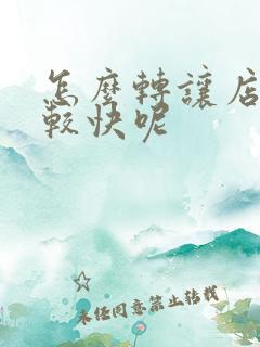 怎么转让店铺比较快呢