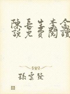 陈长生李念生小说免费阅读