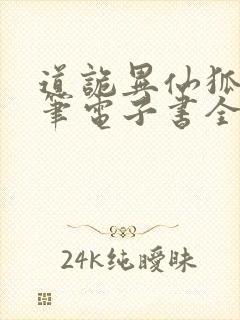 道诡异仙狐尾的笔电子书全集