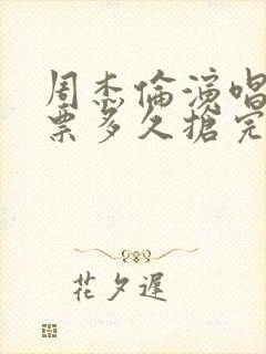 周杰伦演唱会门票多久抢完