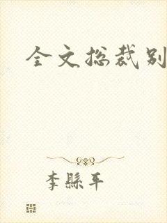 全文总裁别太坏