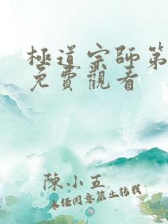 极道宗师第3季免费观看