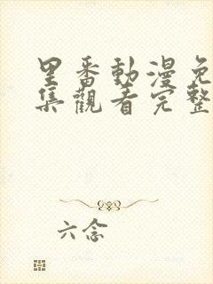 里番动漫免费全集观看完整版高清