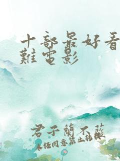 十部最好看的灾难电影