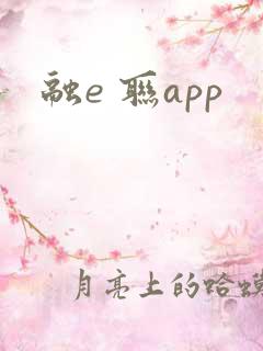 融e 联app