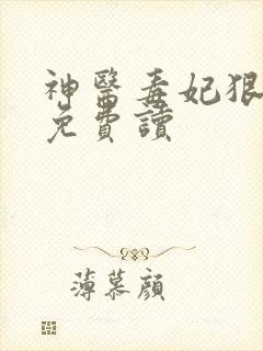 神医毒妃狠绝色免费读