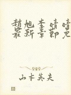 赵旭李晴晴全文最新章节免费阅读