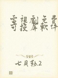 电视剧免费观看可投屏软件