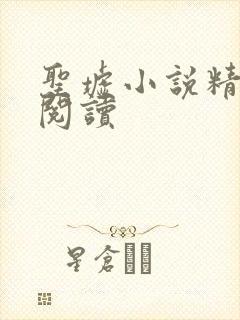 圣墟小说精校版阅读