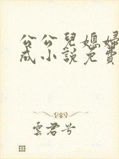 公公儿媳妇苏大成小说免费阅读全文