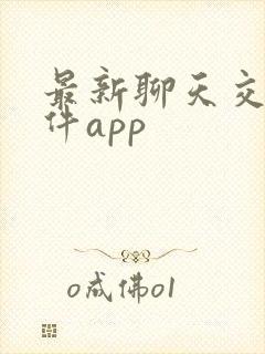 最新聊天交友软件app