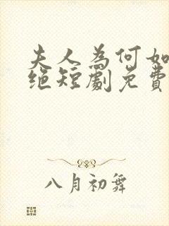 夫人为何如此决绝短剧免费观看