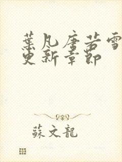 叶凡唐若雪今天更新章节