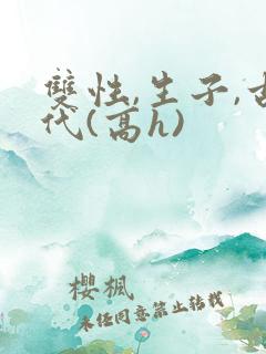 双性,生子,古代(高h)