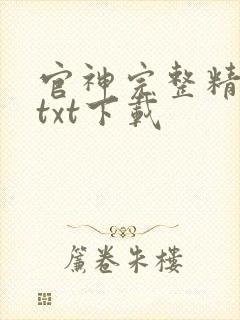 官神完整精校版txt下载