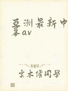 亚洲最新中文字幕av