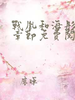 战胤和海彤最新章节免费阅读