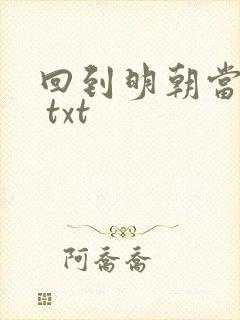 回到明朝当暴君 txt