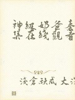 神级奶爸秦霄全集在线观看