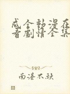 成全动漫在线观看剧情全集高清
