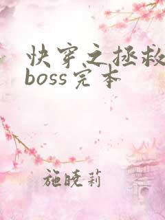 快穿之拯救黑化boss完本