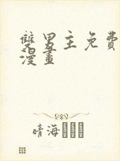 双男主免费阅读漫画