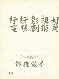 纤纤影视好看的电视剧推荐几部