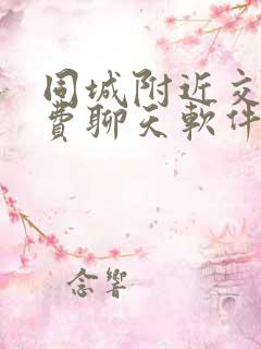 同城附近交友免费聊天软件