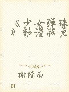 《少女弹珠汽水》动漫版免费观看