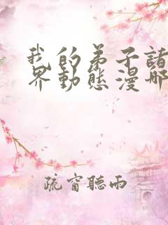 我的弟子诸天万界动态漫哪里免费看