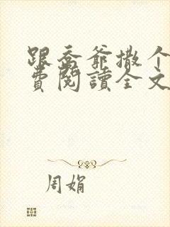 跟乔爷撒个娇免费阅读全文