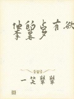 他的占有欲by李暮夕