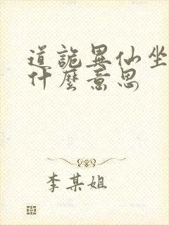 道诡异仙坐忘道什么意思