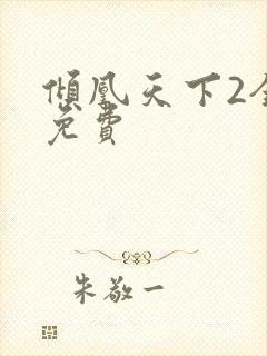 倾凰天下2全集免费