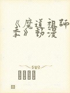 《魔道祖师第一季》动漫